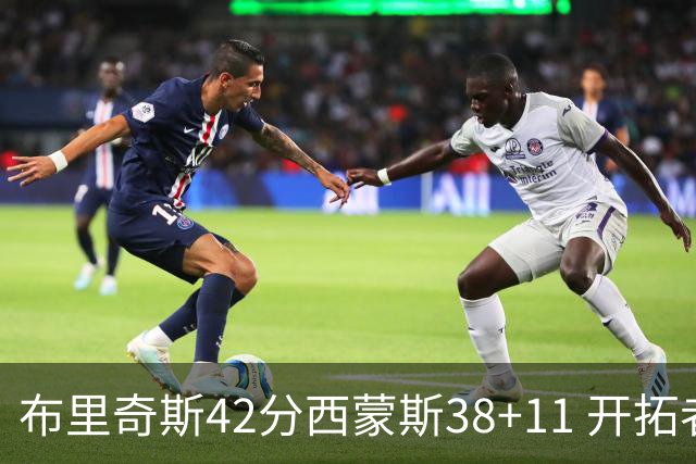 布里奇斯42分西蒙斯38+11 开拓者加时险胜篮网