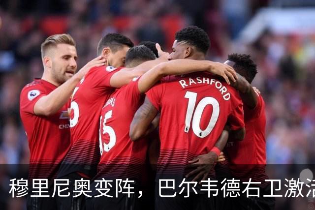 穆里尼奥变阵，巴尔韦德右卫激活皇马新体系