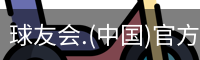 球友会体育